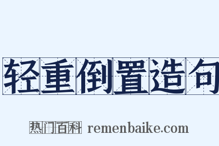 轻重倒置造句是什么意思的图片